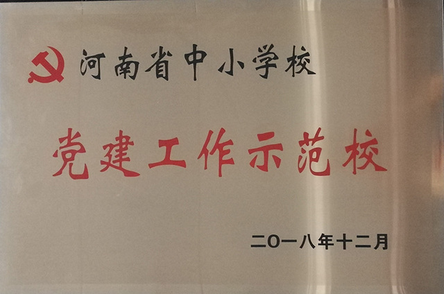 河南省中小学党建工作示范校