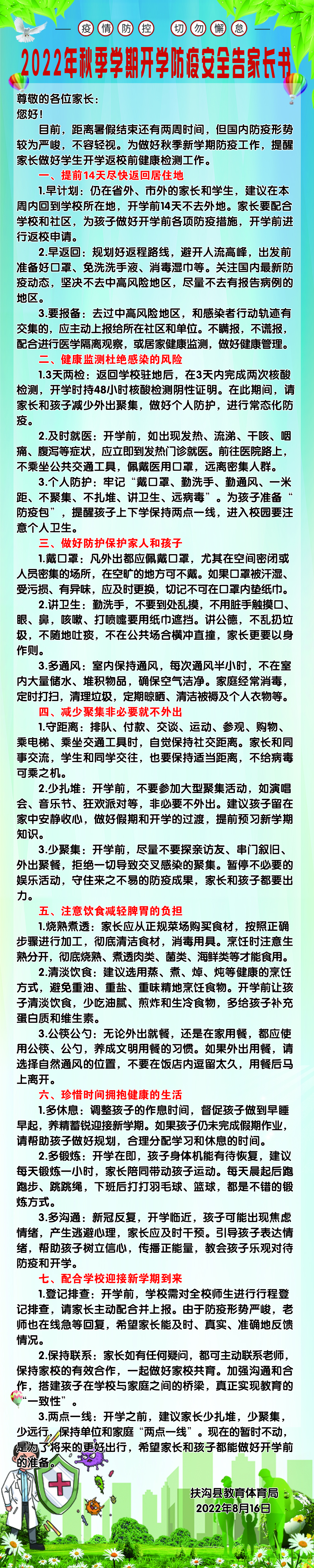 2022年秋季学期开学防疫安全告家长书.jpg