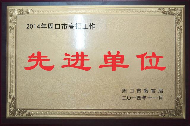 周口市高招工作先进单位