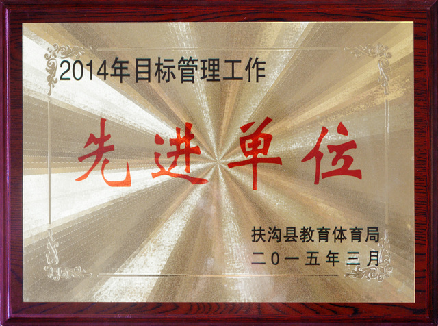 目标管理先进单位