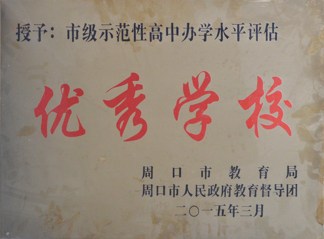 办学水平优秀学校