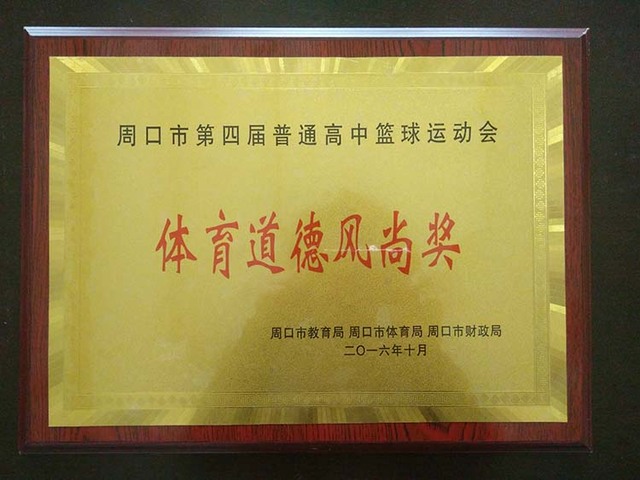 周口市第四届普通高中篮球运动会体育道德风尚奖