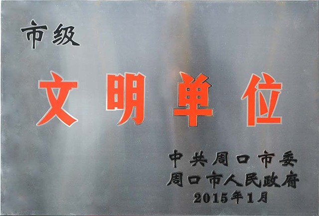 市级文明单位