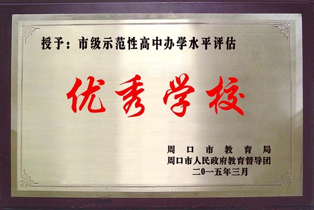 市级示范性高中办学水平评估优秀学校