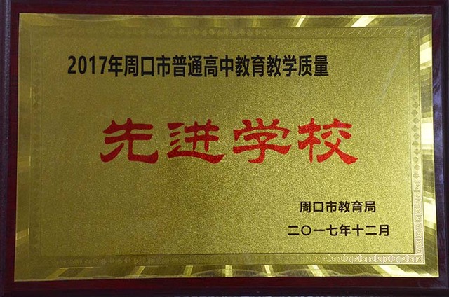 周口市普通高中教育教学质量先进学校.jpg