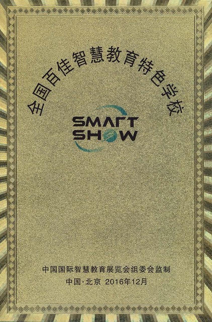 全国百佳智慧特色学校