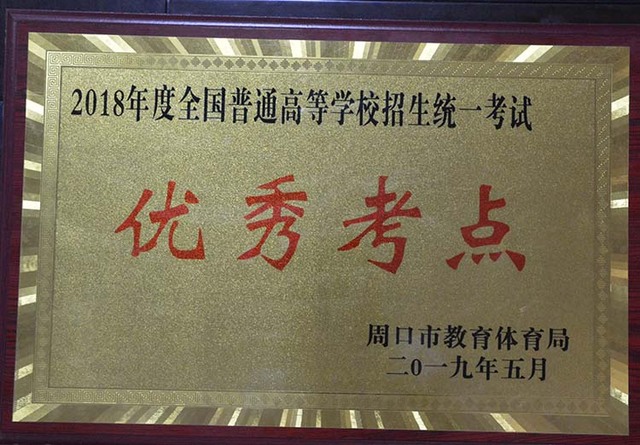 2018年市级高招优秀考点