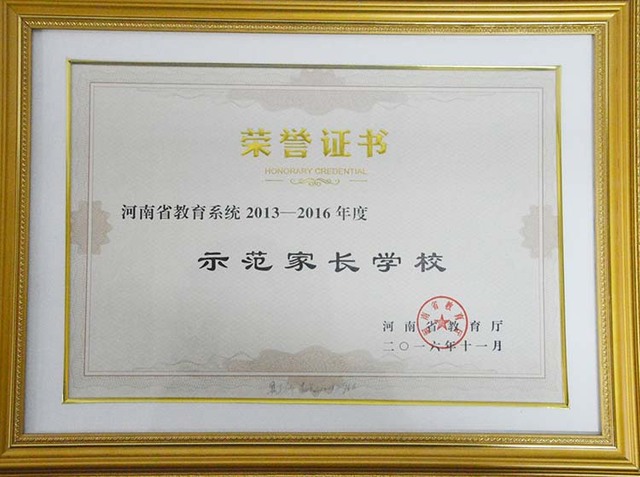 河南省示范家长学校