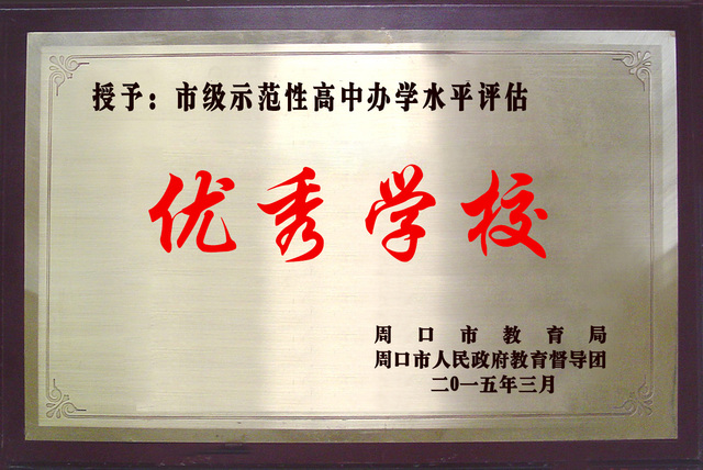 办学水平评估先进学校