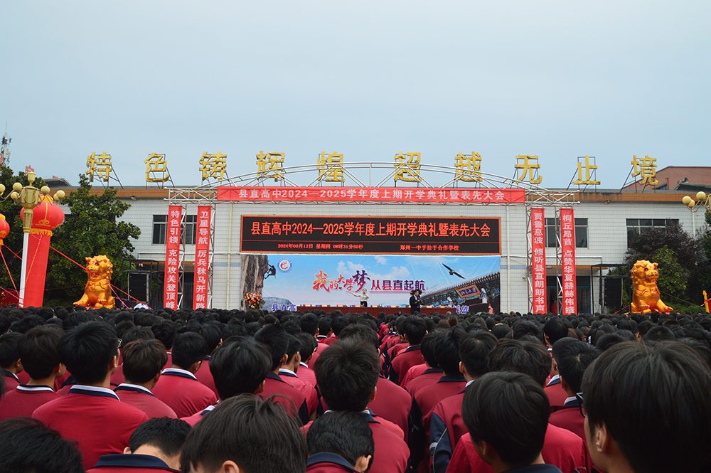 心怀梦想 逐梦启航丨扶沟县直高中举行2024年秋季学期开学典礼